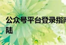 公众号平台登录指南：一步步教你如何轻松登陆