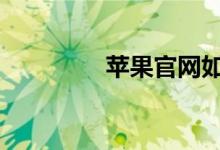 苹果官网如何查询序列号 