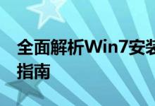 全面解析Win7安装版系统：安装步骤与实用指南