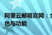 阿里云邮箱官网：全面解析阿里云邮箱服务特色与功能