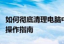 如何彻底清理电脑中的微信聊天记录：一步步操作指南