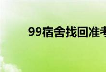 99宿舍找回准考证号的方法与步骤