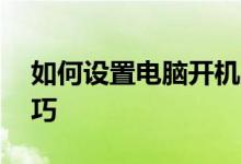 如何设置电脑开机启动项——详细步骤与技巧