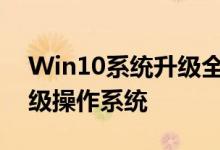 Win10系统升级全攻略：一步步教你如何升级操作系统