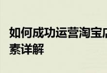 如何成功运营淘宝店铺：策略、技巧与关键要素详解