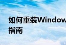 如何重装Windows 10操作系统？详细步骤指南