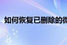 如何恢复已删除的微信好友：实用方法大全