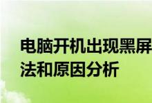 电脑开机出现黑屏，仅鼠标可见——解决方法和原因分析