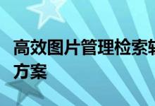 高效图片管理检索软件：一站式图片处理解决方案