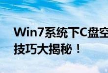 Win7系统下C盘空间越来越小怎么办？清理技巧大揭秘！