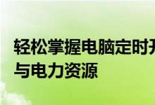 轻松掌握电脑定时开关机设置，高效管理时间与电力资源