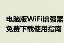 电脑版WiFi增强器：提升你的无线网络速度！免费下载使用指南