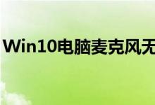 Win10电脑麦克风无声？这样设置轻松解决！