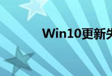 Win10更新失败解决方法大全