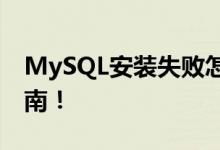 MySQL安装失败怎么办？快速解决与应对指南！