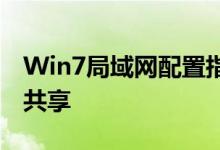 Win7局域网配置指南：轻松实现局域网资源共享