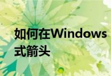 如何在Windows 10中去除桌面图标快捷方式箭头