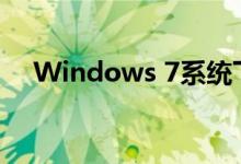 Windows 7系统下如何连接共享打印机