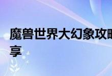 魔兽世界大幻象攻略大全：通关秘籍与技巧分享