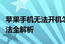 苹果手机无法开机怎么办？常见原因及解决方法全解析