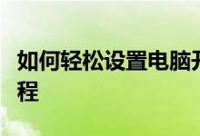 如何轻松设置电脑开机启动项目？详细步骤教程