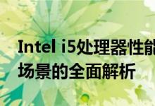 Intel i5处理器性能详解：从性能特点到应用场景的全面解析