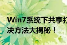 Win7系统下共享打印机需要密码怎么办？解决方法大揭秘！