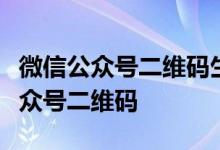 微信公众号二维码生成指南：轻松获取你的公众号二维码