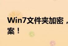 Win7文件夹加密，打造安全个人存储解决方案！