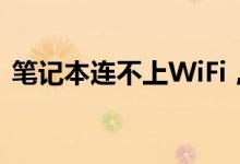 笔记本连不上WiFi，原因与解决方法全解析