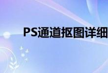 PS通道抠图详细教程：从入门到精通