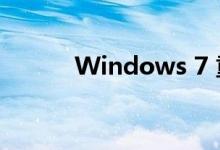 Windows 7 重装系统详细教程