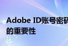 Adobe ID账号密码分享——安全与合法使用的重要性