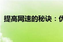 提高网速的秘诀：优化网络速度的有效方法