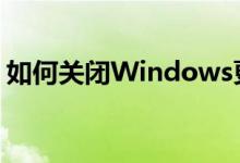 如何关闭Windows更新功能？详细步骤教程