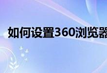 如何设置360浏览器的急速模式？步骤教程