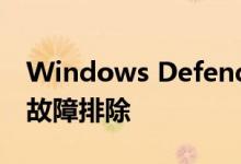 Windows Defender无法启动：解决方法和故障排除