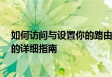 如何访问与设置你的路由器：192.168.0.1路由器设置界面的详细指南