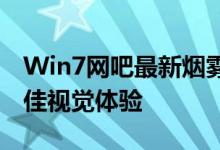 Win7网吧最新烟雾头调法教程：轻松打造最佳视觉体验