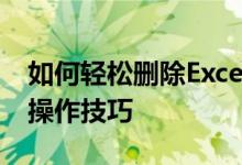 如何轻松删除Excel数据透视表：详细步骤与操作技巧