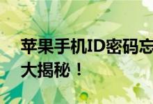 苹果手机ID密码忘记了怎么办？解锁小技巧大揭秘！