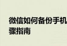 微信如何备份手机通讯录——简单易懂的步骤指南