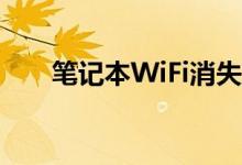 笔记本WiFi消失之谜：探索解决之道