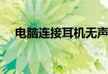 电脑连接耳机无声？快速设置解决方案！