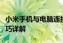 小米手机与电脑连接全攻略：步骤、方法、技巧详解