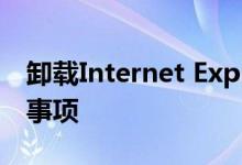 卸载Internet Explorer浏览器的步骤及注意事项