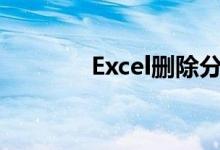 Excel删除分页符的详细步骤