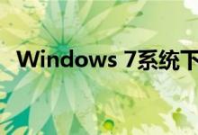 Windows 7系统下如何调节电脑屏幕亮度