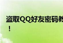 盗取QQ好友密码教程是非法行为，切勿尝试！