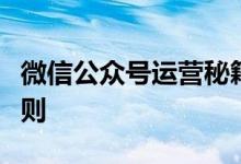 微信公众号运营秘籍：打造优质内容的黄金法则